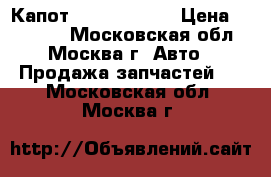 Капот Lexus GS 400 › Цена ­ 35 000 - Московская обл., Москва г. Авто » Продажа запчастей   . Московская обл.,Москва г.